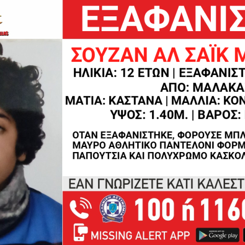 Συναγερμός από το «Χαμόγελο του Παιδιού» για την εξαφάνιση 12χρονης