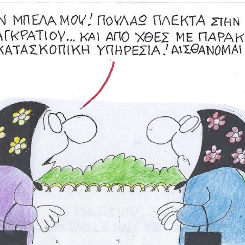 Η επικαιρότητα μέσα από τη ματιά και το σκίτσο του ΚΥΡ, σήμερα Δευτέρα 20 Μαρτίου 2023.