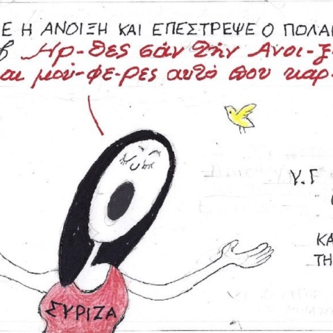 Η επικαιρότητα μέσα από τη ματιά και το σκίτσο του ΚΥΡ, σήμερα Τετάρτη 22 Μαρτίου 2023.