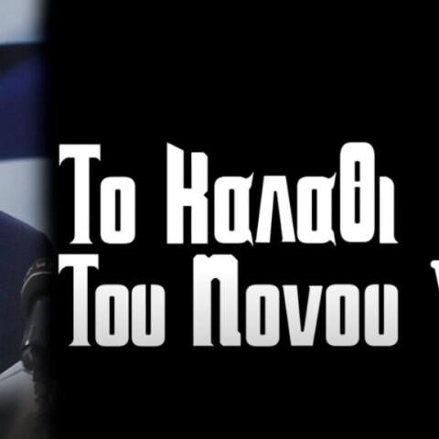 Καλάθι του Νονού