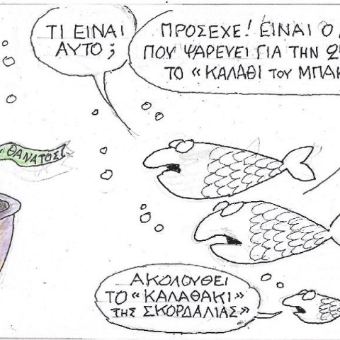 Η επικαιρότητα μέσα από τη ματιά και το σκίτσο του ΚΥΡ, σήμερα Παρασκευή 24 Μαρτίου 2023.