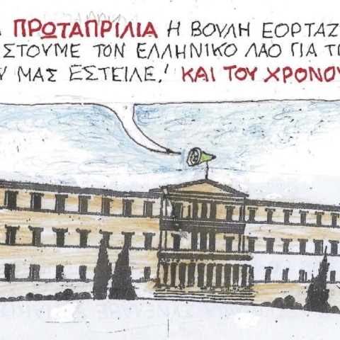 Η επικαιρότητα μέσα από τη ματιά και το σκίτσο του ΚΥΡ, σήμερα Σάββατο 1 Απριλίου 2023.