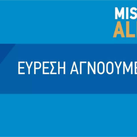 Εύρεση αγνοούμενου