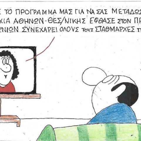 Η επικαιρότητα μέσα από τη ματιά και το σκίτσο του ΚΥΡ, σήμερα Τρίτη 4 Απριλίου 2023.