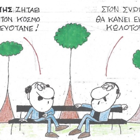 Η επικαιρότητα μέσα από τη ματιά και το σκίτσο του ΚΥΡ, σήμερα Πέμπτη 6 Απριλίου 2023.