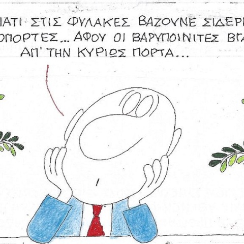 Η επικαιρότητα μέσα από τη ματιά και το σκίτσο του ΚΥΡ, σήμερα Παρασκευή 7 Απριλίου 2023.
