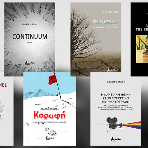 8 νέες κυκλοφορίες των εκδόσεων Βακχικόν