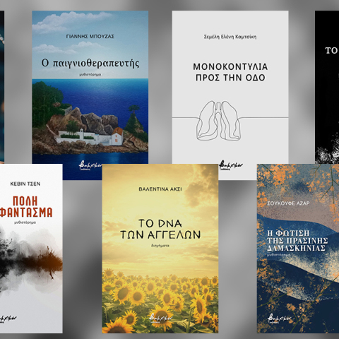 7 νέες κυκλοφορίες των εκδόσεων Βακχικόν