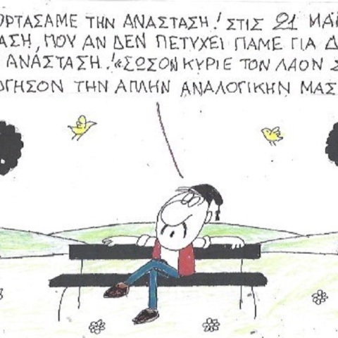 Η επικαιρότητα μέσα από τη ματιά και το σκίτσο του ΚΥΡ, σήμερα Τετάρτη 19 Απριλίου 2023.