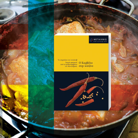 Κατσαρόλες με βιβλία: Η ψαρόσουπα του Μονταλμπάν, που μάλλον δεν είναι σούπα 