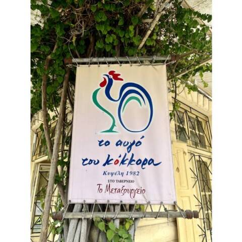 Το Αυγό Του Κόκκορα