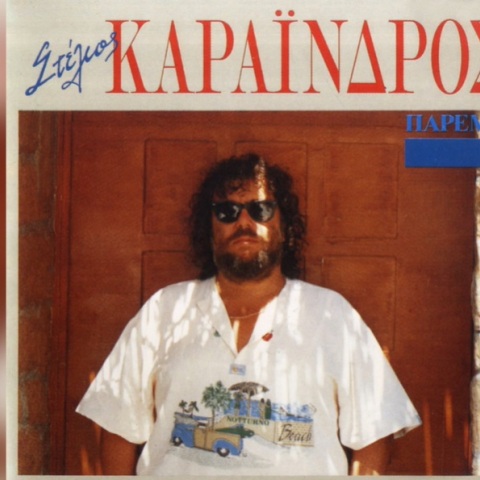 Στέλιος Καραΐνδρος: Πέθανε ο πρώην ντράμερ των 2002GR - Υπήρξε μέλος του επιδραστικού ελληνόφωνου ροκ συγκροτήματος έως το 1993. 