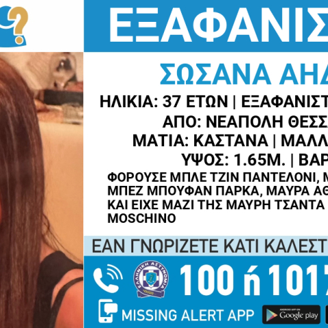 Εξαφάνιση 37χρονης στη Θεσσαλονίκη