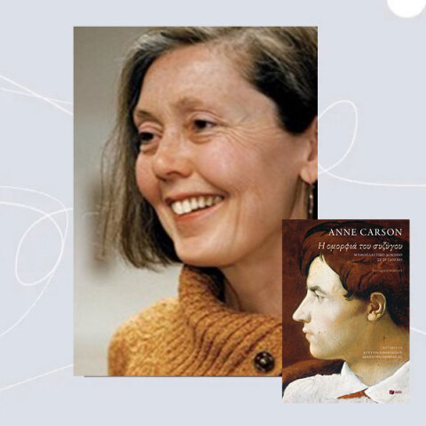 Anne Carson - H ομορφιά του συζύγου