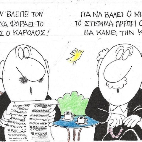 Η επικαιρότητα μέσα από τη ματιά και το σκίτσο του ΚΥΡ, σήμερα Τετάρτη 10 Μαΐου 2023.