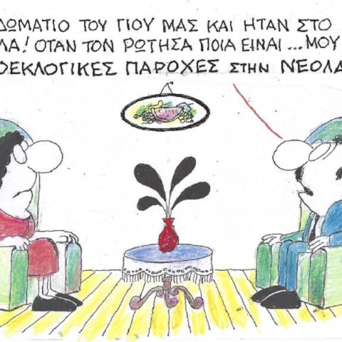 Η επικαιρότητα μέσα από τη ματιά και το σκίτσο του ΚΥΡ, σήμερα Πέμπτη 11 Μαΐου 2023.