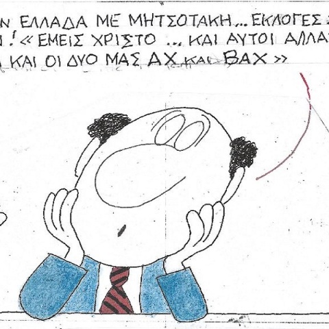 Η επικαιρότητα μέσα από τη ματιά και το σκίτσο του ΚΥΡ, σήμερα Τετάρτη 17 Μαΐου 2023.