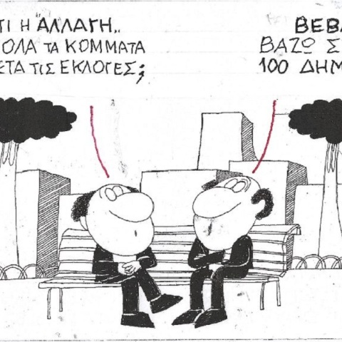 Η επικαιρότητα μέσα από τη ματιά και το σκίτσο του ΚΥΡ, σήμερα Πέμπτη 18 Μαΐου 2023.