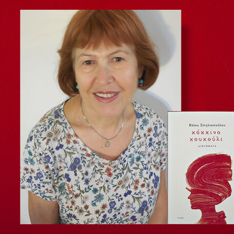 Βάσω Σπηλιοπούλου: Συνέντευξη για το βιβλίο «Κόκκινο κουκούλι», εκδόσεις Ιωλκός