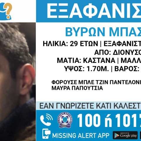 Missing Alert για την εξαφάνιση του 29χρονου από τον Διόνυσο