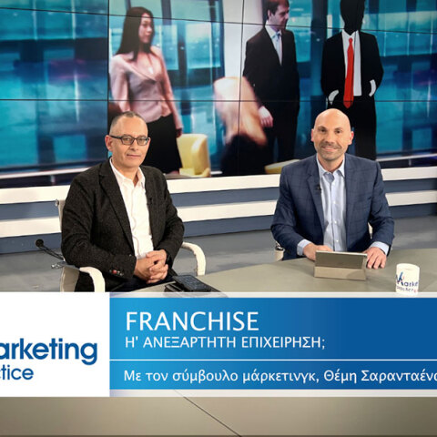 Θέμης Σαρανταένας και Πλάτωνας Μαλικούρτης συζητούν στην τηλεοπτική εκπομπή «Marketing in Practice and more»