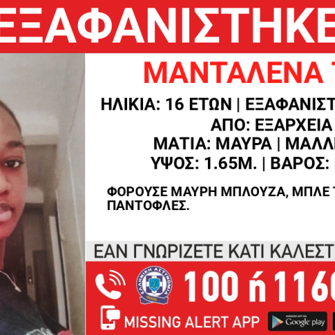 Εξαφάνιση 16χρονης στα Εξάρχεια