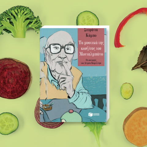 Κατσαρόλες με βιβλία: Τρώγοντας με τον Μονταλμπάνο του Αντρέα Καμιλλέρι