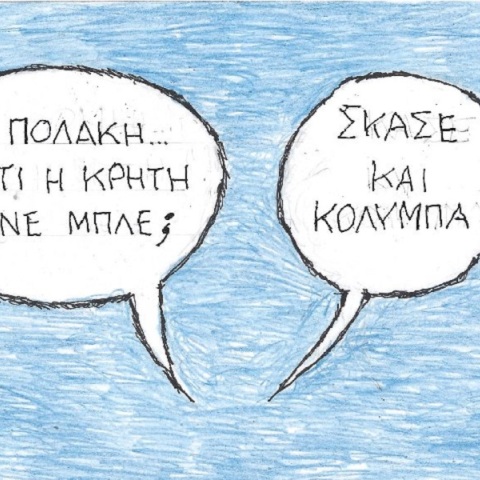 Η επικαιρότητα μέσα από τη ματιά και το σκίτσο του ΚΥΡ, σήμερα Πέμπτη 25 Μαΐου 2023.