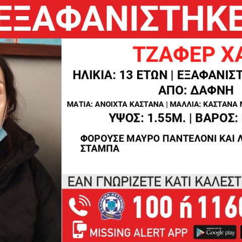 Εξαφάνιοη 13χρονης