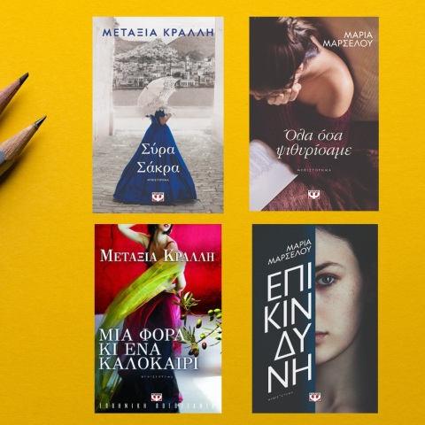 Μαρία Μαρσέλου και Μεταξία Κράλλη: Δύο από τις πλέον ενδιαφέρουσες φωνές της σύγχρονης ελληνικής λογοτεχνίας υπογράφουν με ψευδώνυμο. Μας εξηγούν γιατί.