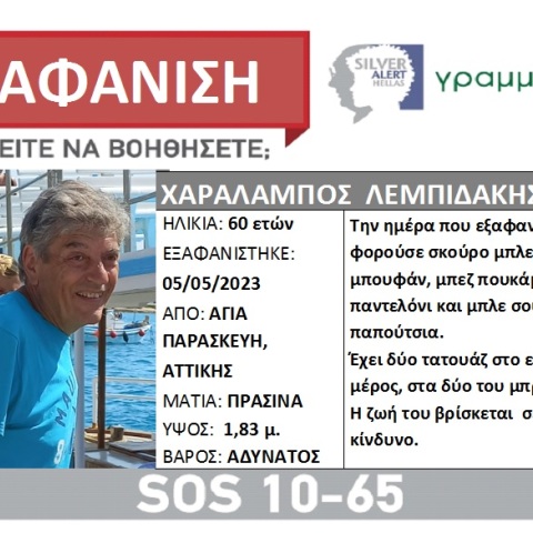 Εξαφάνιση Χαράλαμπου Λεμπιδάκη