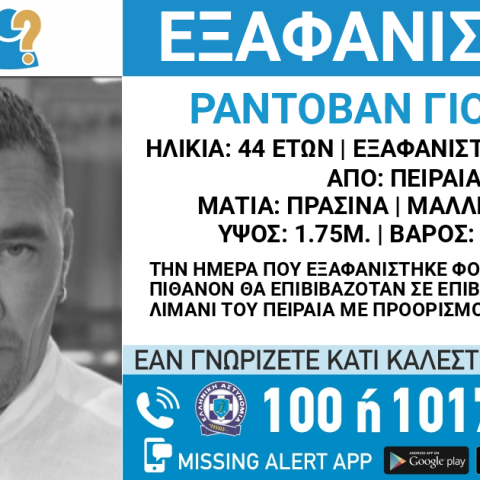 Εξαφάνιση 44χρονου από τον Πειραιά