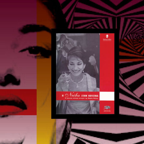 Κατσαρόλες με βιβλία: Η Μαρία Κάλλας στην κουζίνα