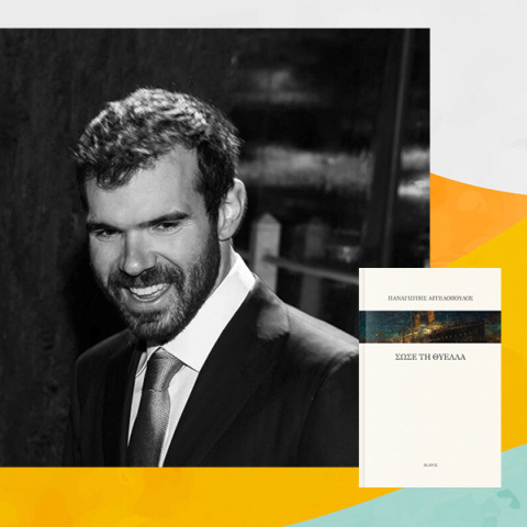 Παναγιώτης Αγγελόπουλος: Παρουσίαση του βιβλίου «Σώσε τη θύελλα» εκδόσεις Ίκαρος