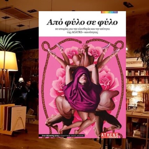 «Από φύλο σε φύλο - 10 ιστορίες για την ελευθερία και την ισότητα της ΛΟΑΤΚΙ+ κοινότητας» την Τρίτη 6/6 στο Zatopek με την Athens Voice και το Free Thinking Zone