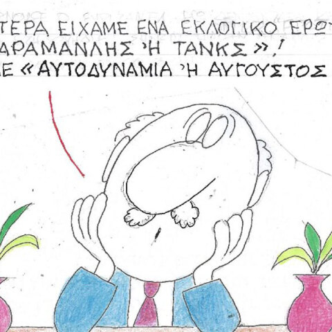 Ο ΚΥΡ σχολιάζει την επικαιρότητα με μια γελοιογραφία