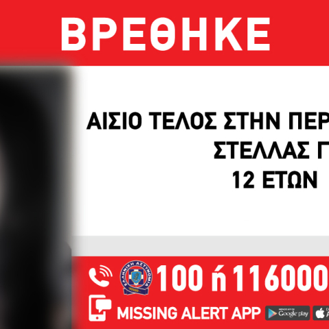 Εύρεση της 12χρονης από την Ηλιούπολη