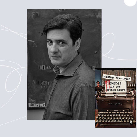 Προδημοσίευση: Δημήτρης Μαμαλούκας - Σκότωσε σαν τον Στίβεν Κίνγκ