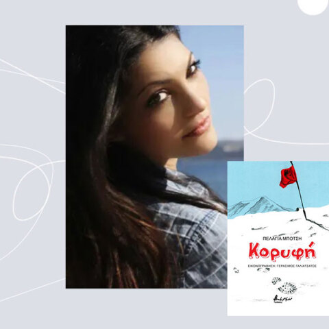 Πελαγία Μπότση: Συνέντευξη για την «Κορυφή», εκδόσεις Βακχικόν