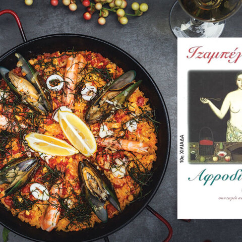 Ιζαμπέλ Αλιέντε «Αφροδίτη - Ιστορίες, συνταγές και άλλα αφροδισιακά» (εκδ. Ωκεανίδα)