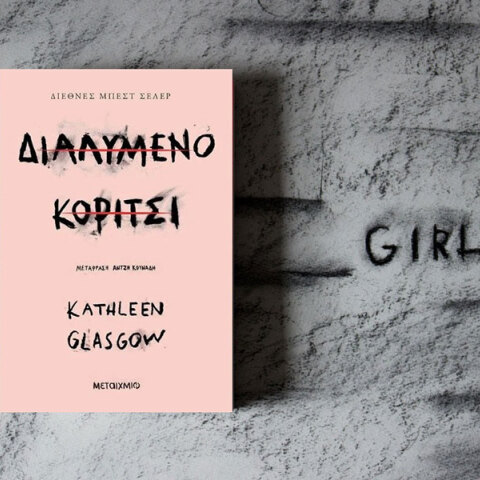 Kathleen Glasgow, «Διαλυμένο κορίτσι» (μετάφραση Άντζη Κουνάδη, Εκδόσεις Μεταίχμιο)