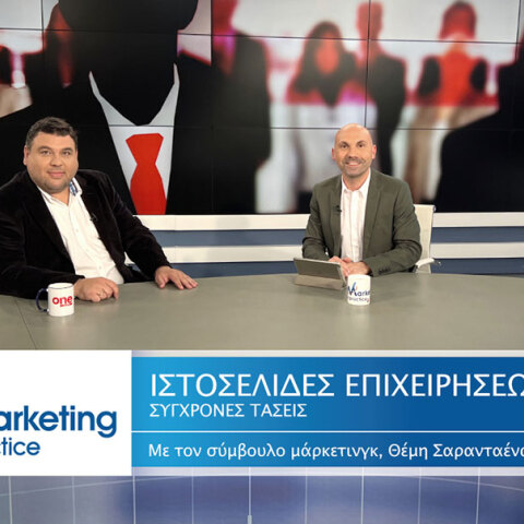 Ο σύμβουλος μάρκετινγκ Θέμης Σαρανταένας με καλεσμένο τον Σπύρο Ανδριόπουλο συζητούν για τις σύγχρονες τάσεις στις ιστοσελίδες