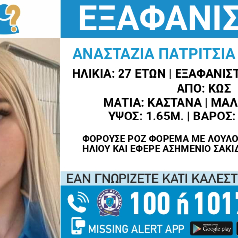 Missing Alert για την 27χρονη που εξαφανίστηκε στην Κω