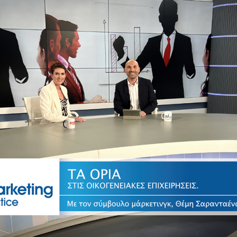 Ο σύμβουλος μάρκετινγκ Θέμης Σαρανταένας και η Έττυ Βαρούχ συζητούν για τα όρια μεταξύ των μελών σε μια οικογενειακή επιχείρηση