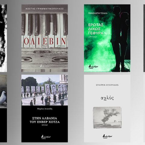 8 νέες κυκλοφορίες των εκδόσεων Βακχικόν