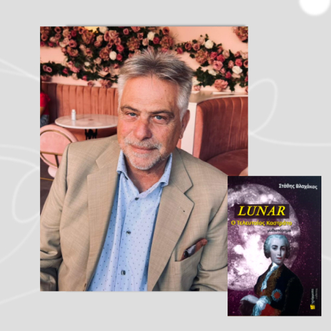 «Lunar: Ο Τελευταίος Καστράτο»: O Στάθης Βλαχάκος υφαίνει μια ιστορία νοσταλγικής αναζήτησης