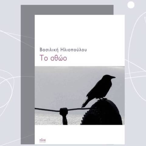 Βασιλική Ηλιοπούλου: Το νέο της μυθιστόρημα «Το αθώο» 