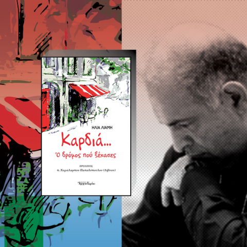 Ο καρδιολόγος Θανάσης Δρίτσας συνομιλεί με τον διδάκτορα θεολογίας και μουσικοπαιδαγωγό Ηλία Λιαμή με αφορμή την έκδοση του βιβλίου του «Καρδιά-ο δρόμος που ξέχασες».Ο καρδιολόγος Θανάσης Δρίτσας συνομιλεί με τον διδάκτορα θεολογίας και μουσικοπαιδαγωγό Ηλία Λιαμή με αφορμή την έκδοση του βιβλίου του «Καρδιά-ο δρόμος που ξέχασες».