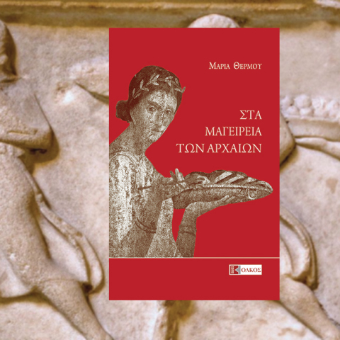 «Στα μαγειρεία των αρχαίων» της Μαρίας Θέρμου (εκδ. Ολκός)