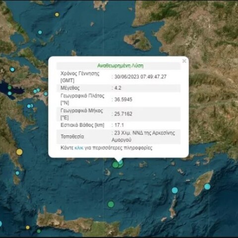 Σεισμός σήμερα 4,2 Ρίχτερ ανάμεσα σε Σαντορίνη και Αμοργό